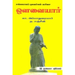 சங்ககாலப் புலவர்கள் வரிசை: ஔவையார்
