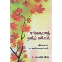 சங்ககாலத் தமிழ் மக்கள்