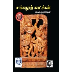 சங்கநூற் காட்சிகள்