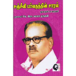 சஞ்சீவி பர்வதத்தின் சாரல்: மூலமும் உரையும்