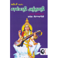 சரஸ்வதி அந்தாதி: மூலமும் உரையும்