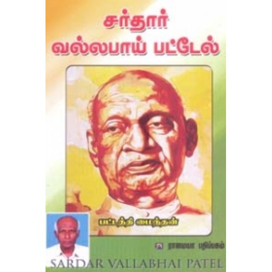 சர்தார் வல்லபாய் பட்டேல்