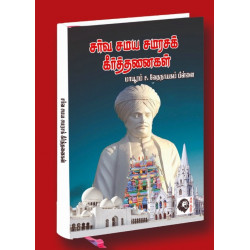 சர்வ சமய சமரசக் கீர்த்தனைகள்