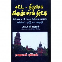 சட்ட நிருவாக அருஞ்சொல் திரட்டு