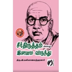 சீர்த்திருத்தம் அல்லது இளமை விருந்து