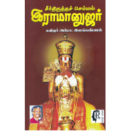 சீர்திருத்த செம்மல் இராமானுஜர்