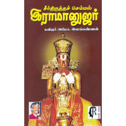 சீர்திருத்த செம்மல் இராமானுஜர்