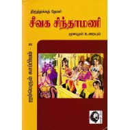 சீவக சிந்தாமணி: மூலமும் உரையும்
