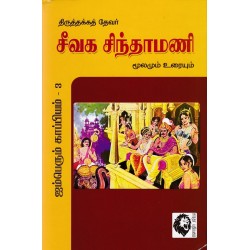 சீவக சிந்தாமணி: மூலமும் உரையும்