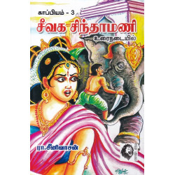 சீவக சிந்தாமணி - உரைநடையில்