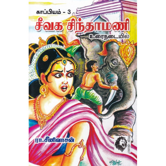 சீவக சிந்தாமணி - உரைநடையில்