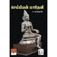 செம்பியன் மாதேவி