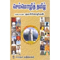 செம்மொழித் தமிழ்