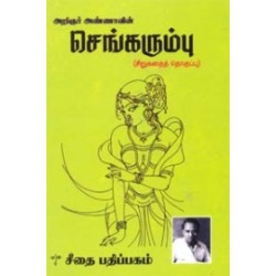 செங்கரும்பு செங்கரும்பு
