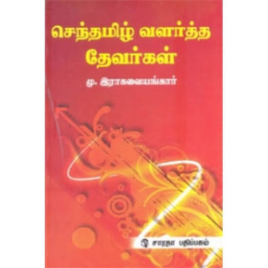 செந்தமிழ் வளர்த்த தேவர்கள்