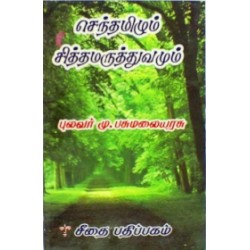 செந்தமிழும் சித்த மருத்துவமும்