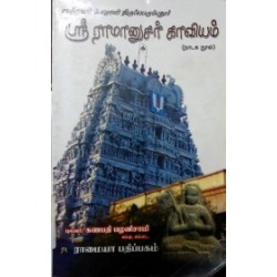 ஸ்ரீ ராமானுசர் காவியம்