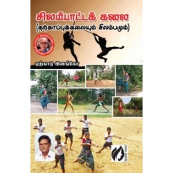 சிலம்பாட்டக் கலை