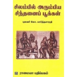 சிலம்பில் அரும்பிய சிந்தனைப் பூக்கள்