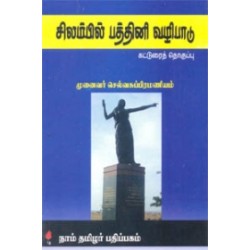 சிலம்பில் பத்தினி வழிபாடு