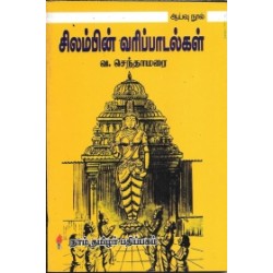 சிலம்பின் வரிப்பாடல்கள்