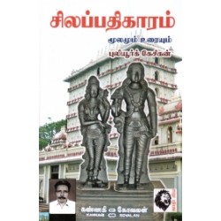 சிலப்பதிகாரம் (புலீயூரிக் கேசிகன்)