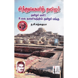 சிந்துவெளித் தமிழர்