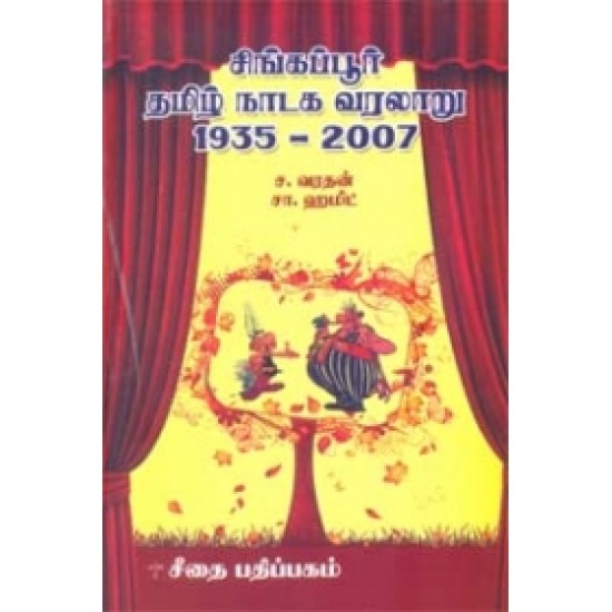 சிங்கப்பூா் தமிழ் நாடக வரலாறு 1935-2007