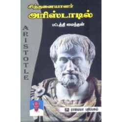 சிந்தனையாளர் அரிஸ்டாட்டில்