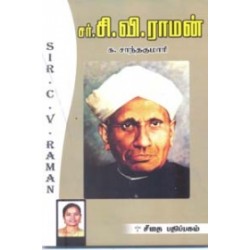 சர்.சி.வி. ராமன்