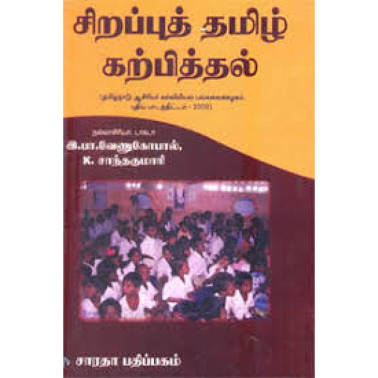 சிறப்புத் தமிழ் கற்பித்தல்