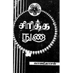 சிரித்த நுணா