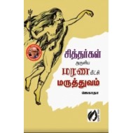 சித்தர்கள் அருளிய மரண மீட்சி மருத்துவம்