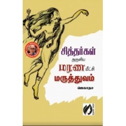 சித்தர்கள் அருளிய மரண மீட்சி மருத்துவம்