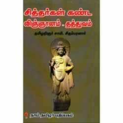 சித்தர்கள் கண்ட விஞ்ஞானம் - தத்துவம்