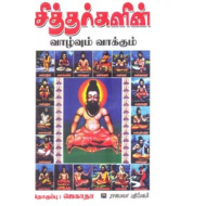 சித்தர்கள் வாழ்வும் வாக்கும்