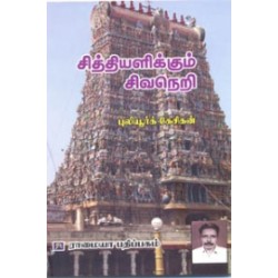 சித்தியளிக்கும் சிவநெறி