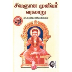 சிவஞான முனிவர் வரலாறு