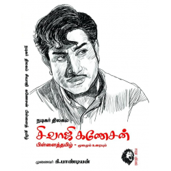 நடிகர் திலகம் சிவாஜி கணேசன்பிள்ளைத்தமிழ்