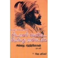 சிவாஜி கண்ட இந்து ராஜ்யம் அல்லது சந்திரமோகன்