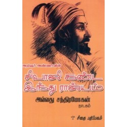 சிவாஜி கண்ட இந்து ராஜ்யம் அல்லது சந்திரமோகன் சிவாஜி கண்ட இந்து ராஜ்யம் அல்லது சந்திரமோகன்