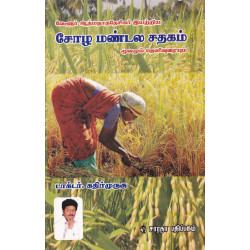 சோழ மண்டல சதகம் - மூலமும் தெளிவுரையும் சோழ மண்டல சதகம் - மூலமும் தெளிவுரையும்