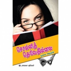 சொல்லித் தெரிவதில்லை