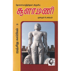 சூளாமணி: மூலமும் உரையும் 