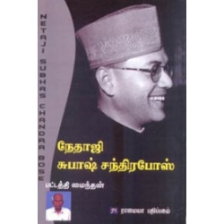 சுபாஷ் சந்திரபோஸ்