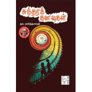 சுந்தரக் கனவுகள்