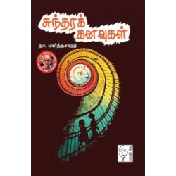 சுந்தரக் கனவுகள்