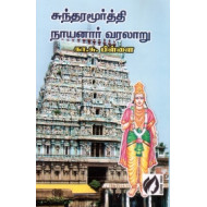 சுந்தரமூர்த்தி நாயனார் வரலாறு