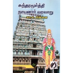 சுந்தரமூர்த்தி நாயனார் வரலாறு
