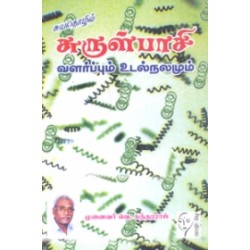 சுருள்பாசி வளர்ப்பும் உடல்நலமும்
